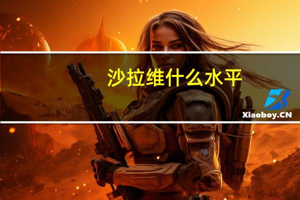 沙拉维什么水平