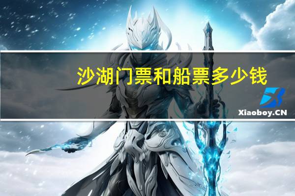 沙湖门票和船票多少钱
