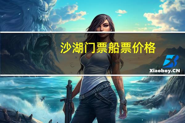 沙湖门票船票价格