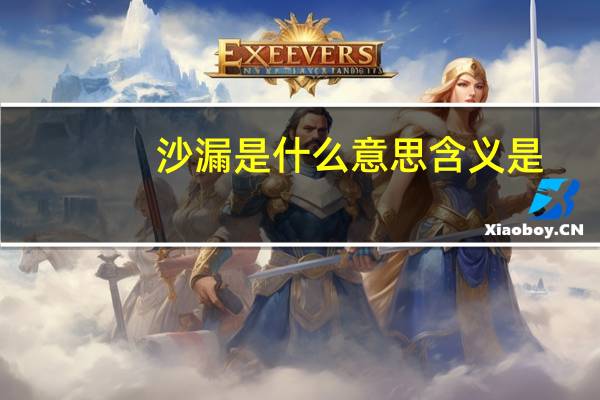 沙漏是什么意思含义是
