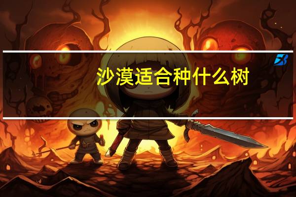 沙漠适合种什么树