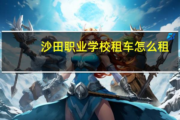 沙田职业学校租车怎么租
