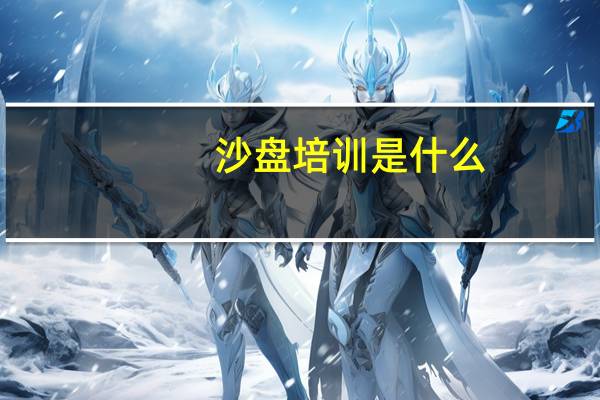 沙盘培训是什么