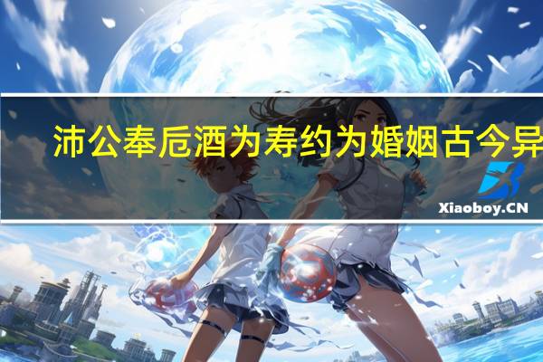 沛公奉卮酒为寿约为婚姻古今异义