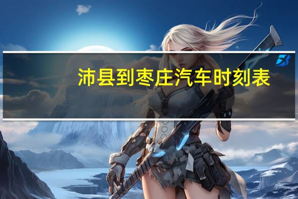 沛县到枣庄汽车时刻表