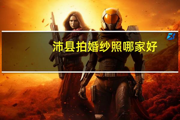 沛县拍婚纱照哪家好