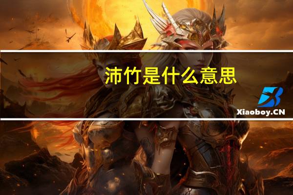 沛竹是什么意思