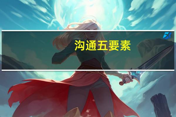 沟通五要素