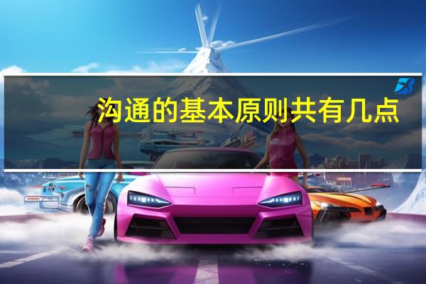 沟通的基本原则共有几点