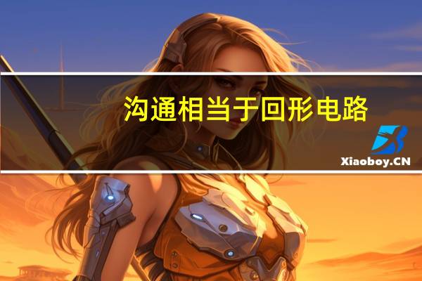 沟通相当于回形电路