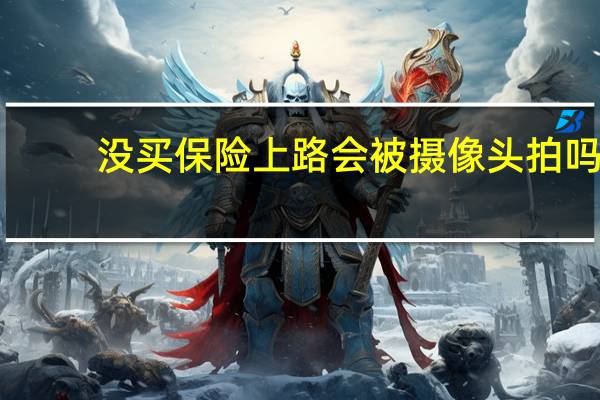 没买保险上路会被摄像头拍吗