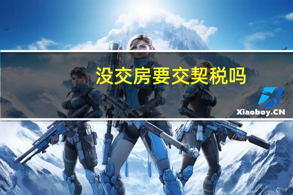 没交房要交契税吗