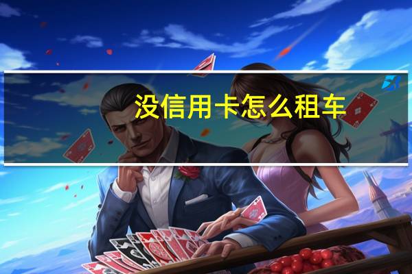 没信用卡怎么租车