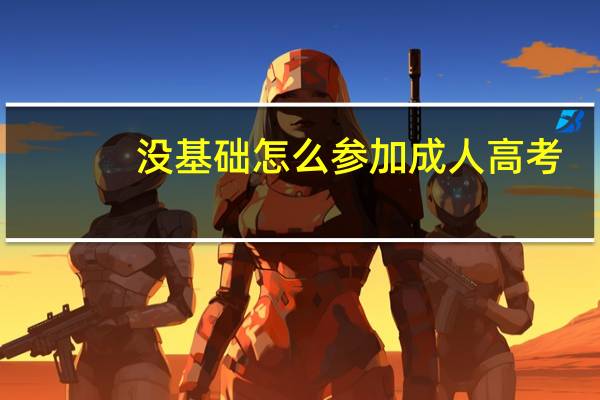 没基础怎么参加成人高考