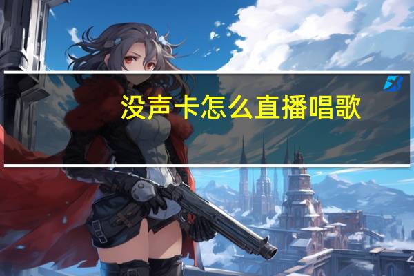 没声卡怎么直播唱歌
