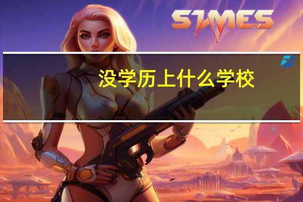没学历上什么学校