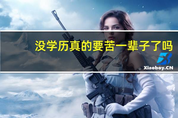 没学历真的要苦一辈子了吗
