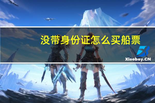 没带身份证怎么买船票