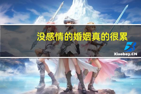 没感情的婚姻真的很累
