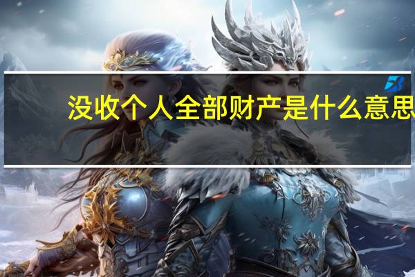 没收个人全部财产是什么意思