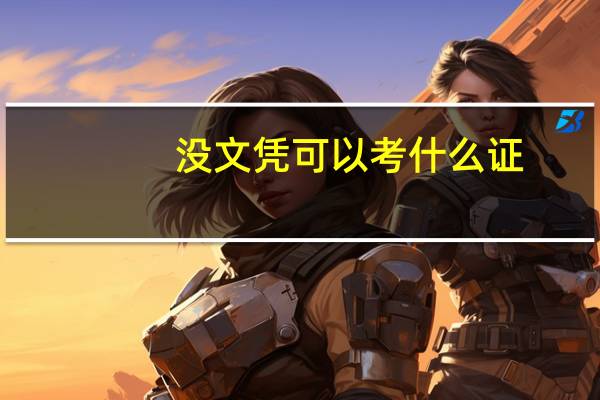 没文凭可以考什么证