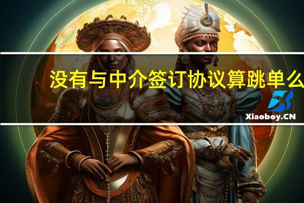 没有与中介签订协议算跳单么