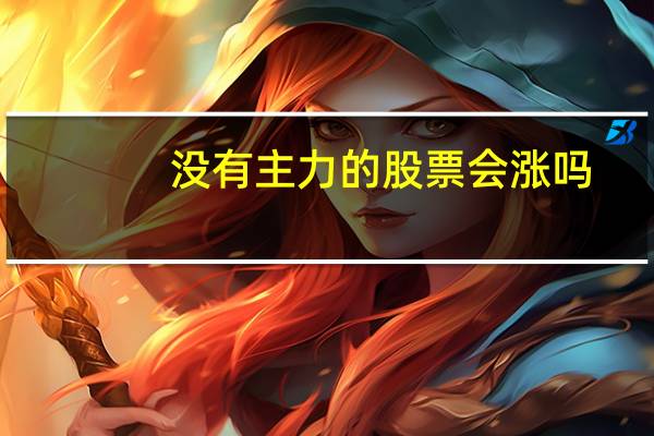 没有主力的股票会涨吗