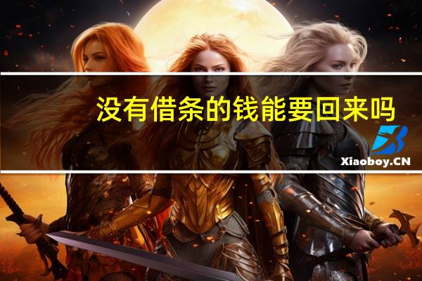 没有借条的钱能要回来吗