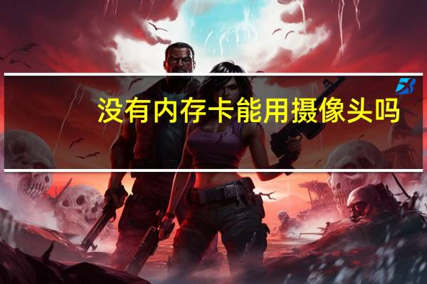 没有内存卡能用摄像头吗