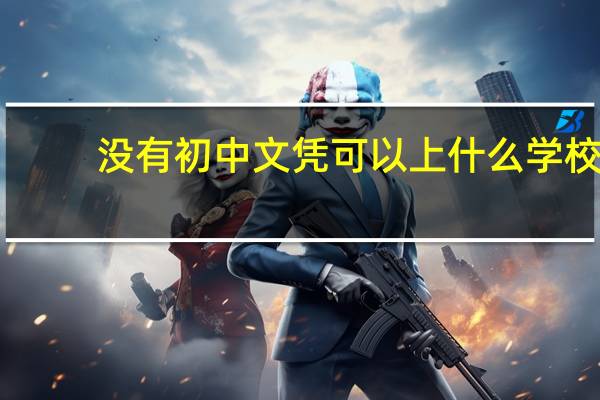 没有初中文凭可以上什么学校