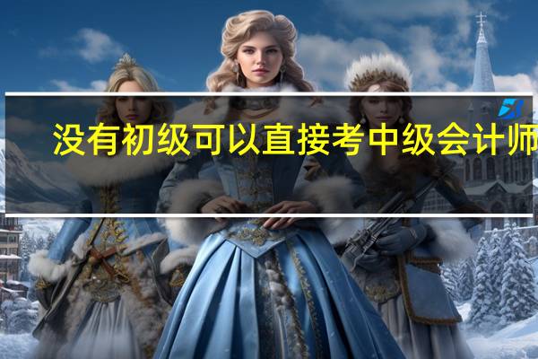 没有初级可以直接考中级会计师吗