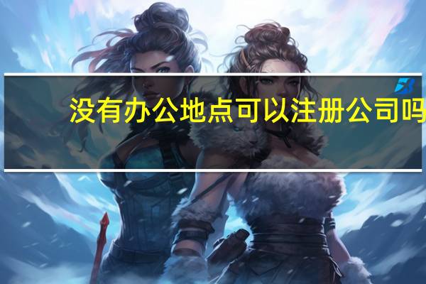 没有办公地点可以注册公司吗
