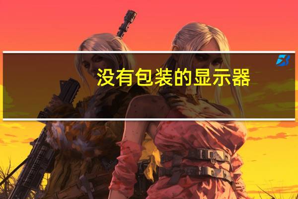 没有包装的显示器