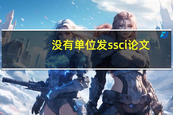 没有单位发ssci论文