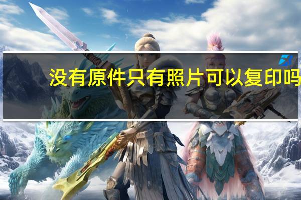没有原件只有照片可以复印吗
