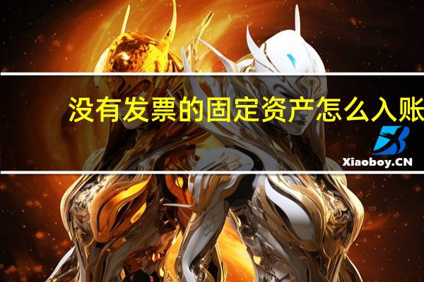 没有发票的固定资产怎么入账