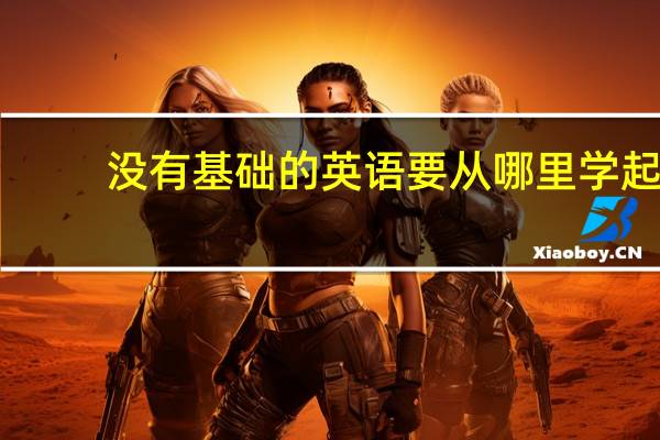 没有基础的英语要从哪里学起