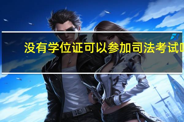 没有学位证可以参加司法考试吗