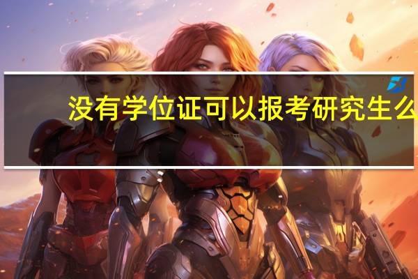 没有学位证可以报考研究生么
