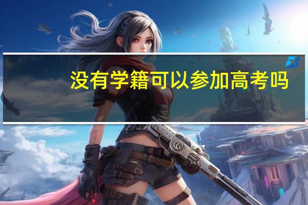 没有学籍可以参加高考吗