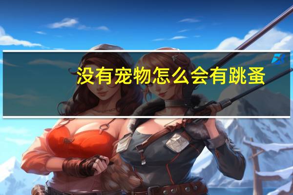 没有宠物怎么会有跳蚤