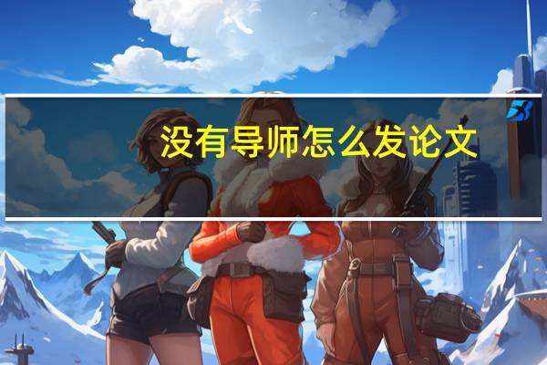 没有导师怎么发论文