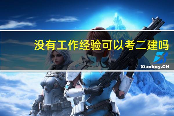 没有工作经验可以考二建吗
