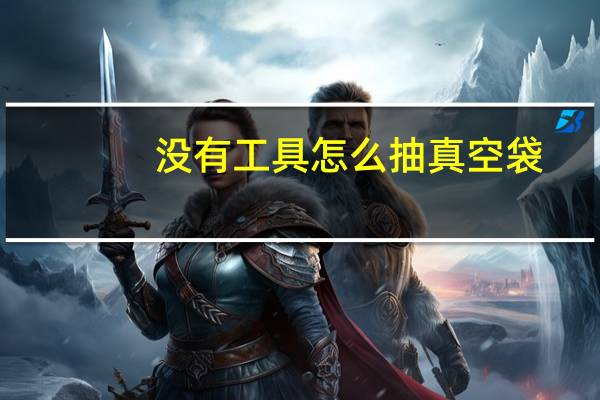没有工具怎么抽真空袋