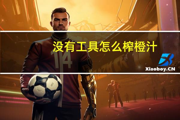 没有工具怎么榨橙汁