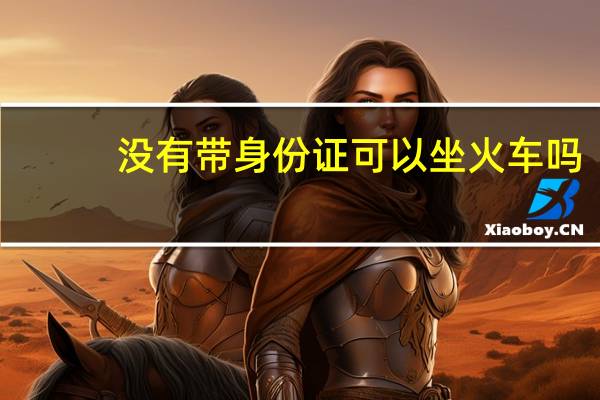 没有带身份证可以坐火车吗