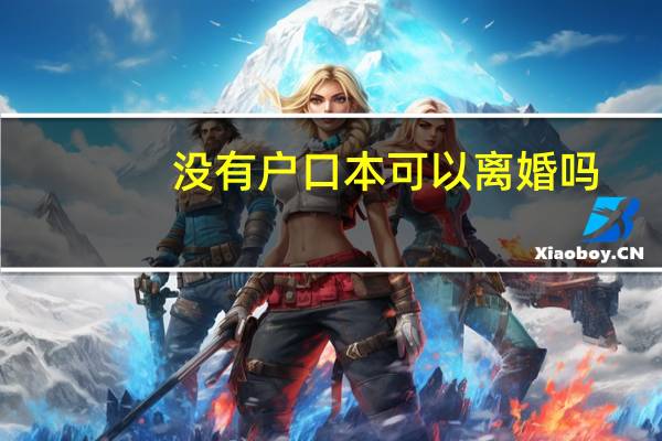 没有户口本可以离婚吗