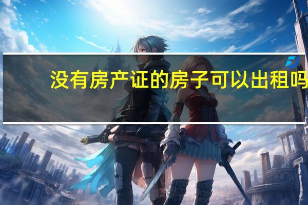 没有房产证的房子可以出租吗