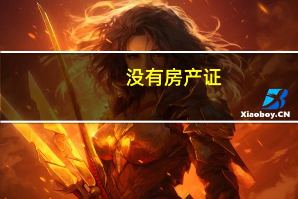 没有房产证，离婚后房产怎样分割