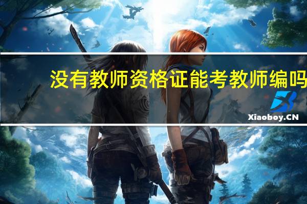 没有教师资格证能考教师编吗